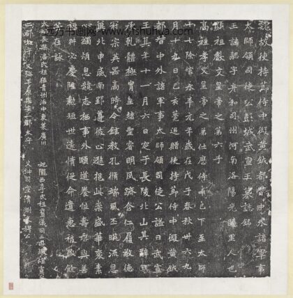 北魏故使持节侍中假黄钺都督中外诸军太师领司徒公彭成武宣王元勰墓志铭墨拓本轴.jpg