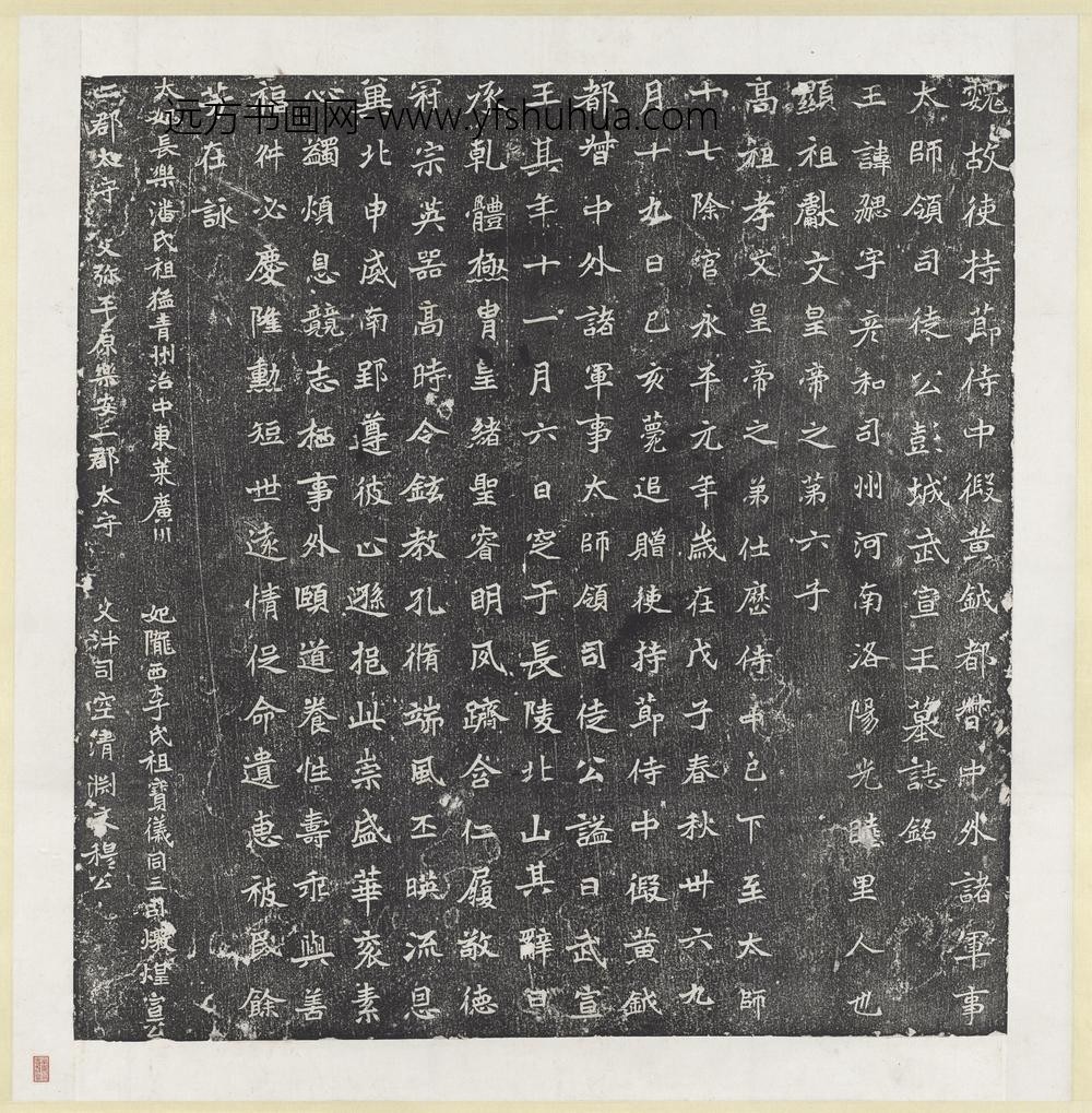 北魏故使持节侍中假黄钺都督中外诸军太师领司徒公彭成武宣王元勰墓志铭墨拓本轴