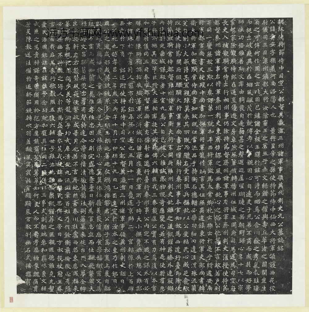 北魏故使持节侍中司空公都督冀瀛沧三州诸军事领冀州刺史元公寿安墓志铭墨拓本轴