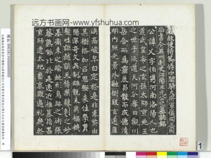北魏故使持节侍中骠骑大将军仪同三司尚书令异州刺史江阳王元公之墓志铭墨拓本册 1.jpg