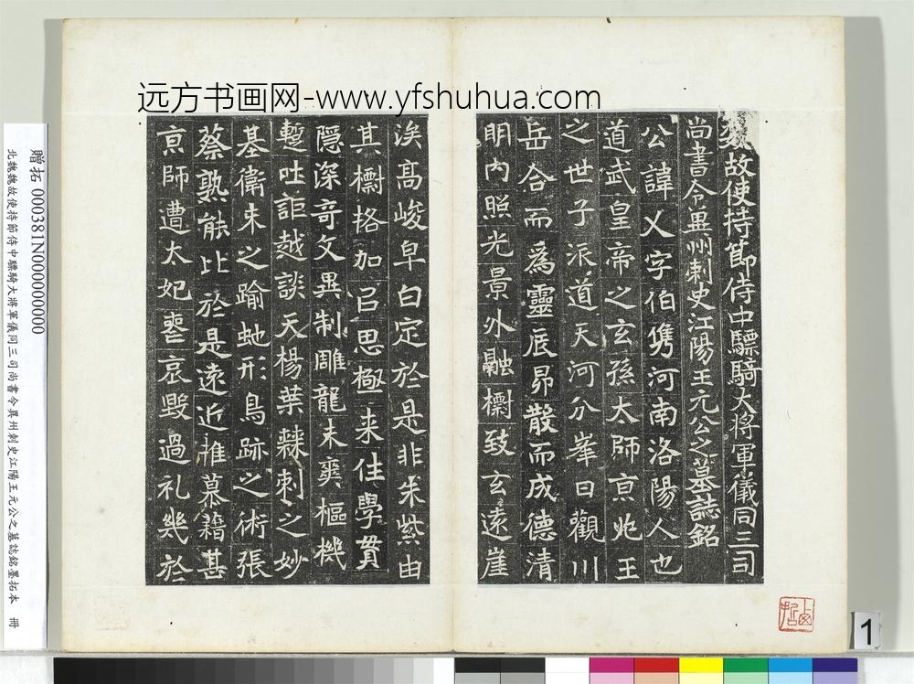 北魏故使持节侍中骠骑大将军仪同三司尚书令异州刺史江阳王元公之墓志铭墨拓本册-