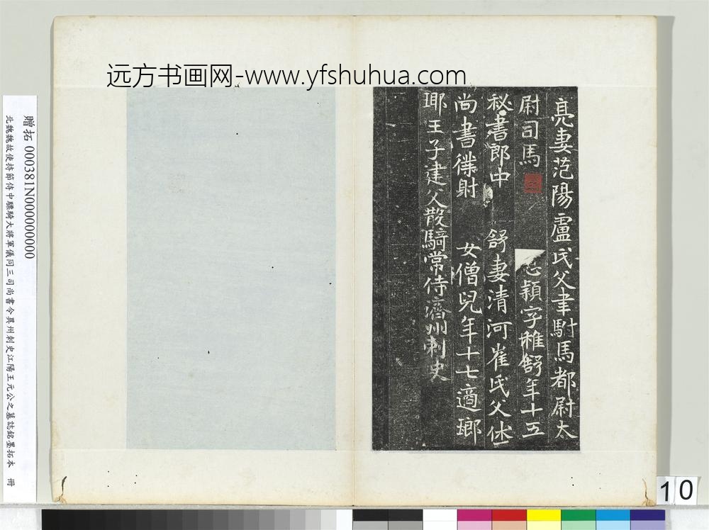 北魏故使持节侍中骠骑大将军仪同三司尚书令异州刺史江阳王元公之墓志铭墨拓本册-