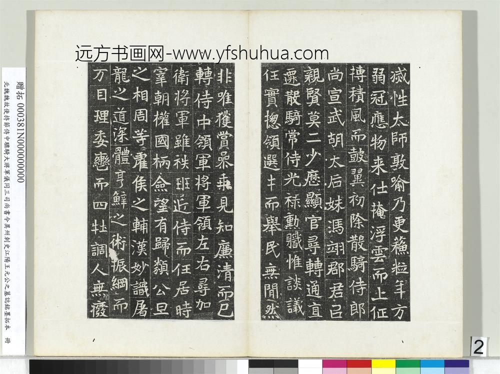 北魏故使持节侍中骠骑大将军仪同三司尚书令异州刺史江阳王元公之墓志铭墨拓本册-