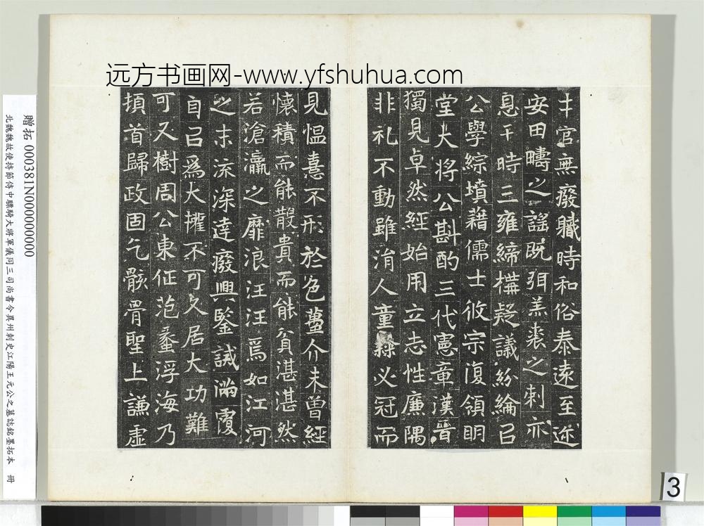 北魏故使持节侍中骠骑大将军仪同三司尚书令异州刺史江阳王元公之墓志铭墨拓本册-