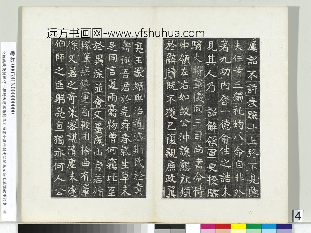 北魏故使持节侍中骠骑大将军仪同三司尚书令异州刺史江阳王元公之墓志铭墨拓本册-