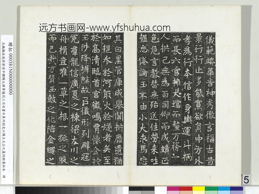 北魏故使持节侍中骠骑大将军仪同三司尚书令异州刺史江阳王元公之墓志铭墨拓本册-