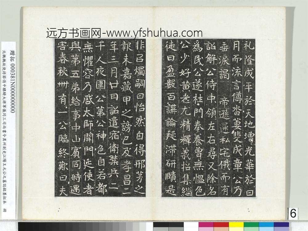 北魏故使持节侍中骠骑大将军仪同三司尚书令异州刺史江阳王元公之墓志铭墨拓本册-