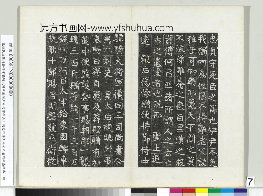 北魏故使持节侍中骠骑大将军仪同三司尚书令异州刺史江阳王元公之墓志铭墨拓本册-