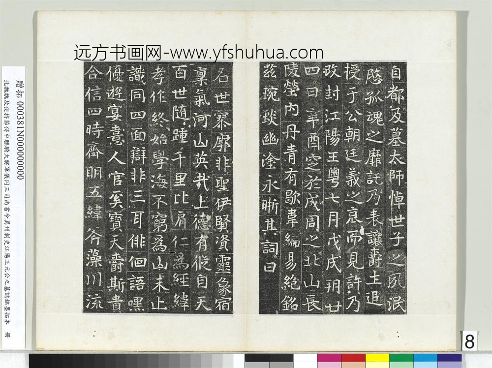 北魏故使持节侍中骠骑大将军仪同三司尚书令异州刺史江阳王元公之墓志铭墨拓本册-