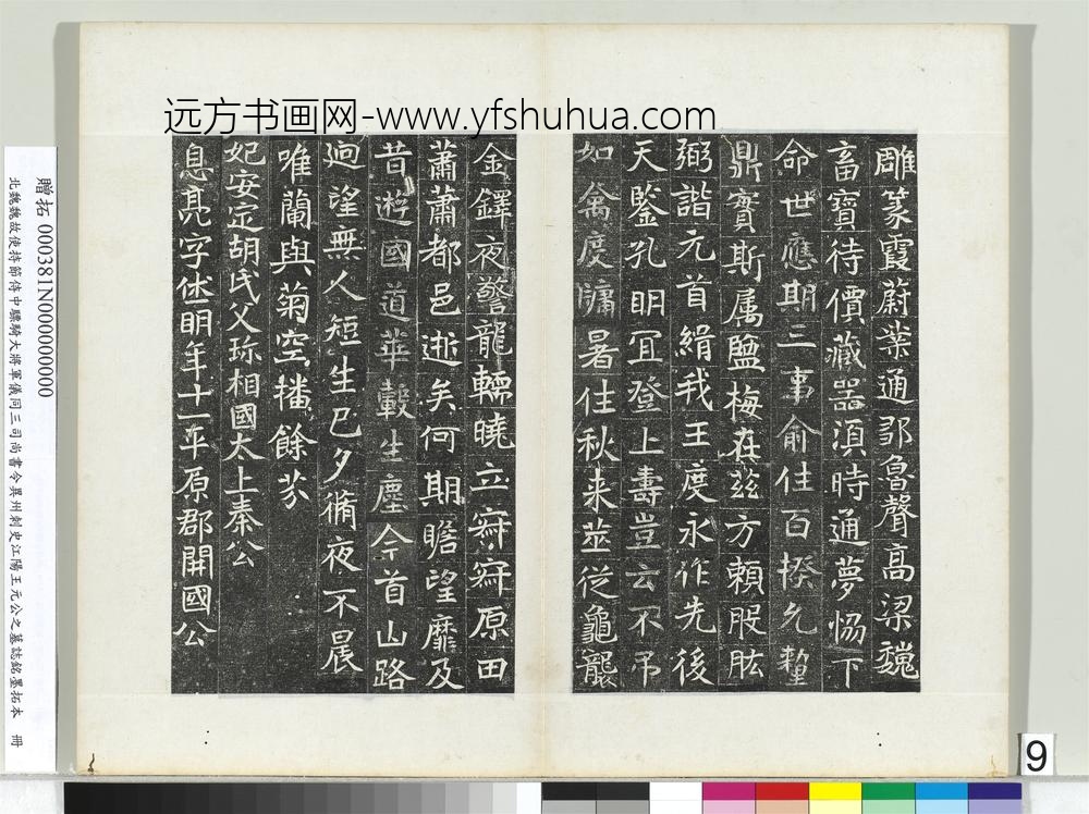 北魏故使持节侍中骠骑大将军仪同三司尚书令异州刺史江阳王元公之墓志铭墨拓本册-