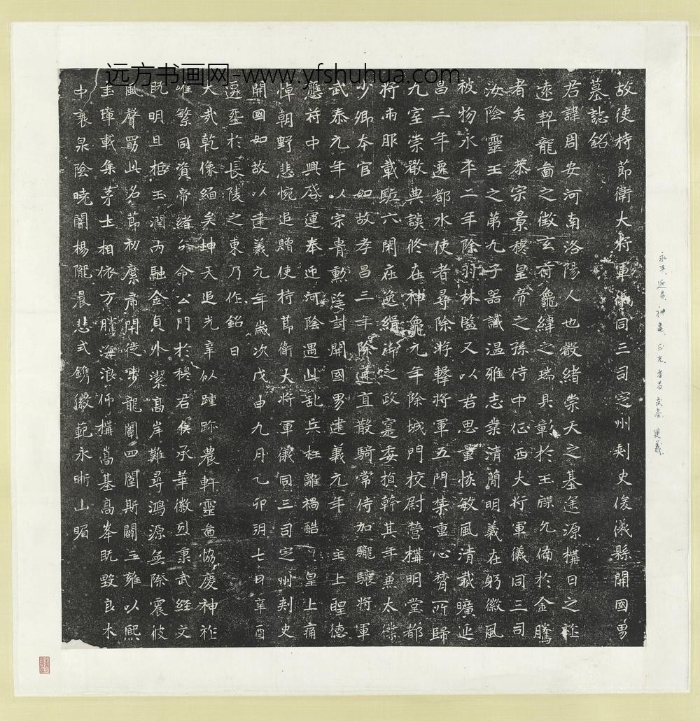 北魏故使持节卫大将军仪同三司定州刺史俊仪县开国男周安墓志铭墨拓本轴