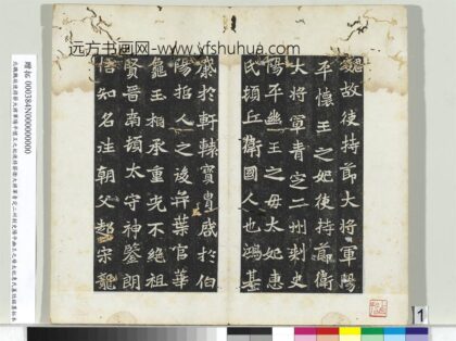 北魏故使持节大将军阳平怀王之妃使持节卫大将军青定二州刺史阳平幽王之母太妃惠氏墓志铭墨拓本册 1.jpg