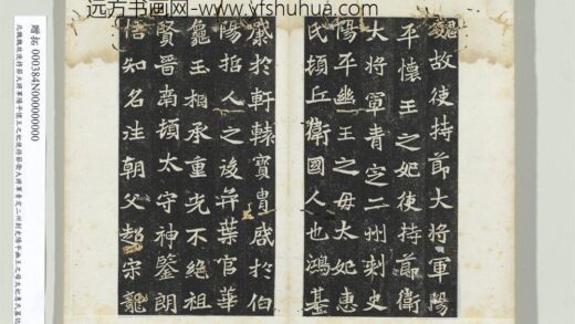 北魏故使持节大将军阳平怀王之妃使持节卫大将军青定二州刺史阳平幽王之母太妃惠氏墓志铭墨拓本册 1.jpg