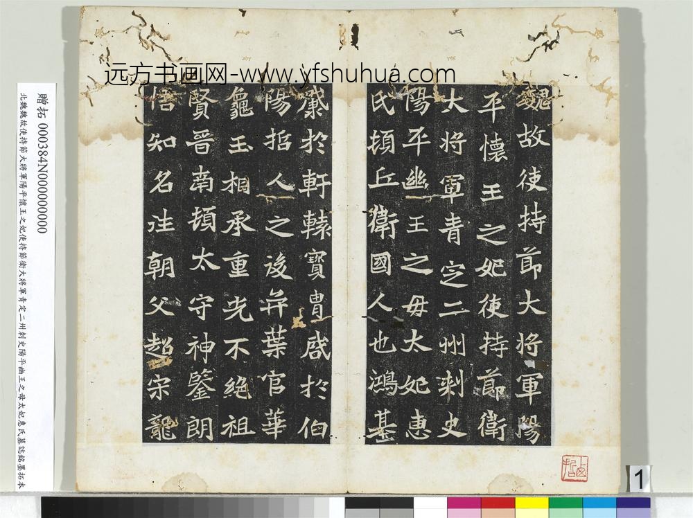 北魏故使持节大将军阳平怀王之妃使持节卫大将军青定二州刺史阳平幽王之母太妃惠氏墓志铭墨拓本册-