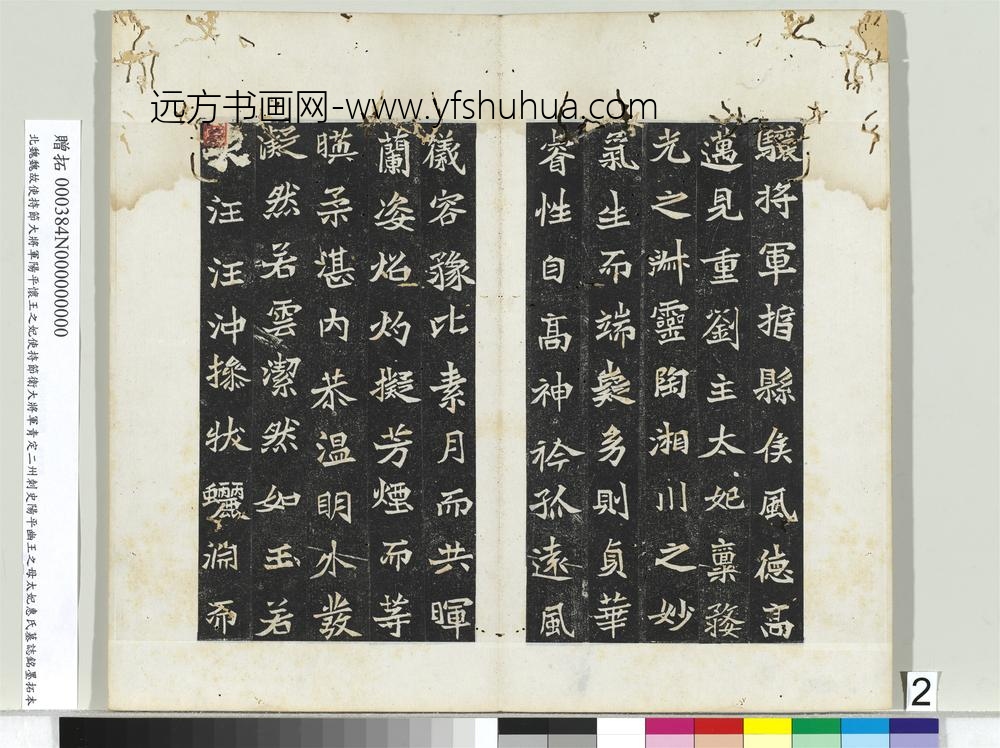 北魏故使持节大将军阳平怀王之妃使持节卫大将军青定二州刺史阳平幽王之母太妃惠氏墓志铭墨拓本册-