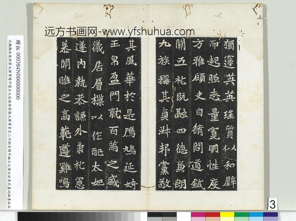 北魏故使持节大将军阳平怀王之妃使持节卫大将军青定二州刺史阳平幽王之母太妃惠氏墓志铭墨拓本册-