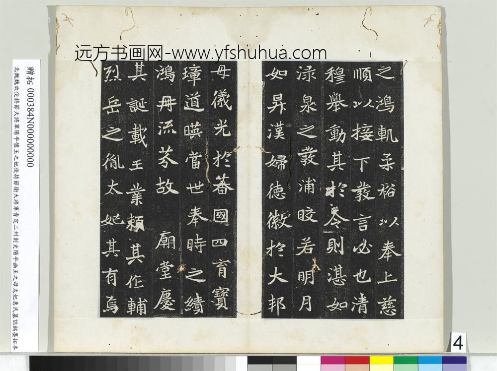 北魏故使持节大将军阳平怀王之妃使持节卫大将军青定二州刺史阳平幽王之母太妃惠氏墓志铭墨拓本册-