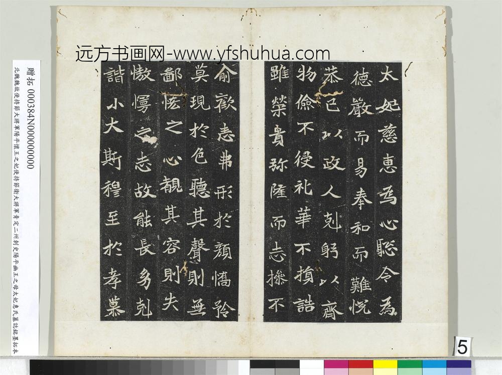 北魏故使持节大将军阳平怀王之妃使持节卫大将军青定二州刺史阳平幽王之母太妃惠氏墓志铭墨拓本册-