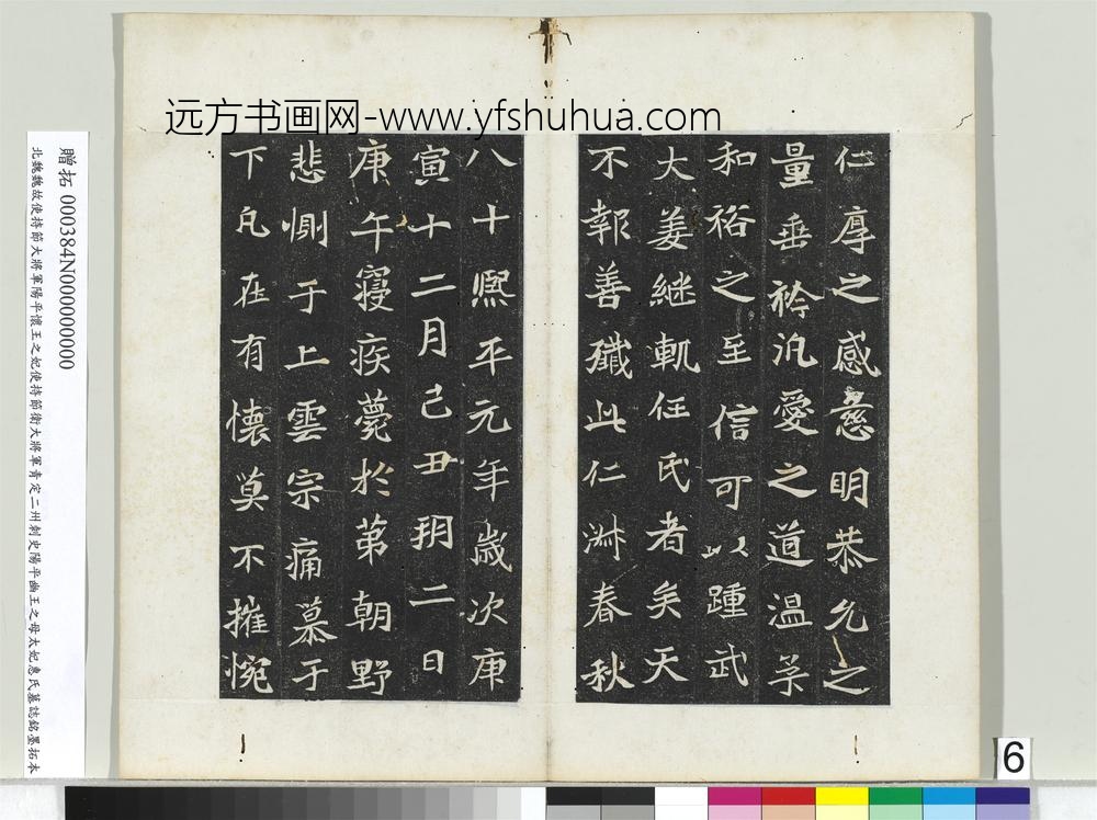 北魏故使持节大将军阳平怀王之妃使持节卫大将军青定二州刺史阳平幽王之母太妃惠氏墓志铭墨拓本册-