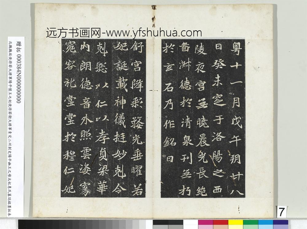 北魏故使持节大将军阳平怀王之妃使持节卫大将军青定二州刺史阳平幽王之母太妃惠氏墓志铭墨拓本册-