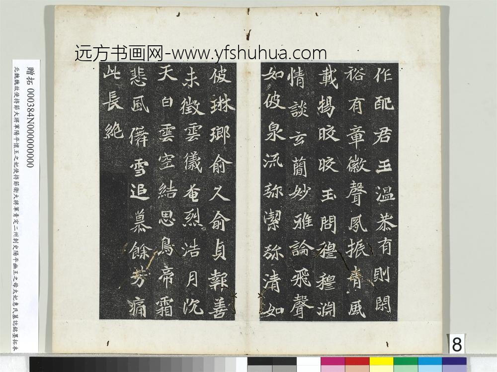 北魏故使持节大将军阳平怀王之妃使持节卫大将军青定二州刺史阳平幽王之母太妃惠氏墓志铭墨拓本册-