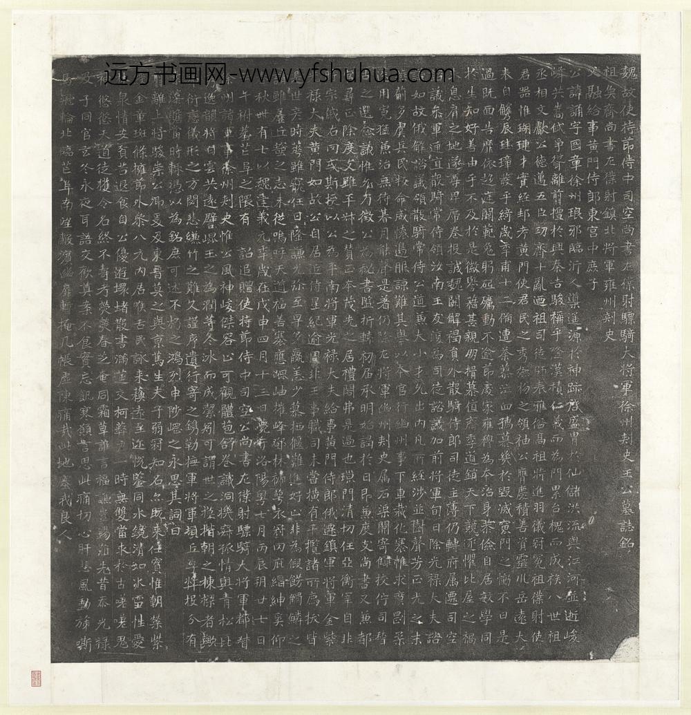 北魏故使节侍中司空尚书左仆射骠骑大将军徐州刺史王公诵墓志铭墨拓本轴