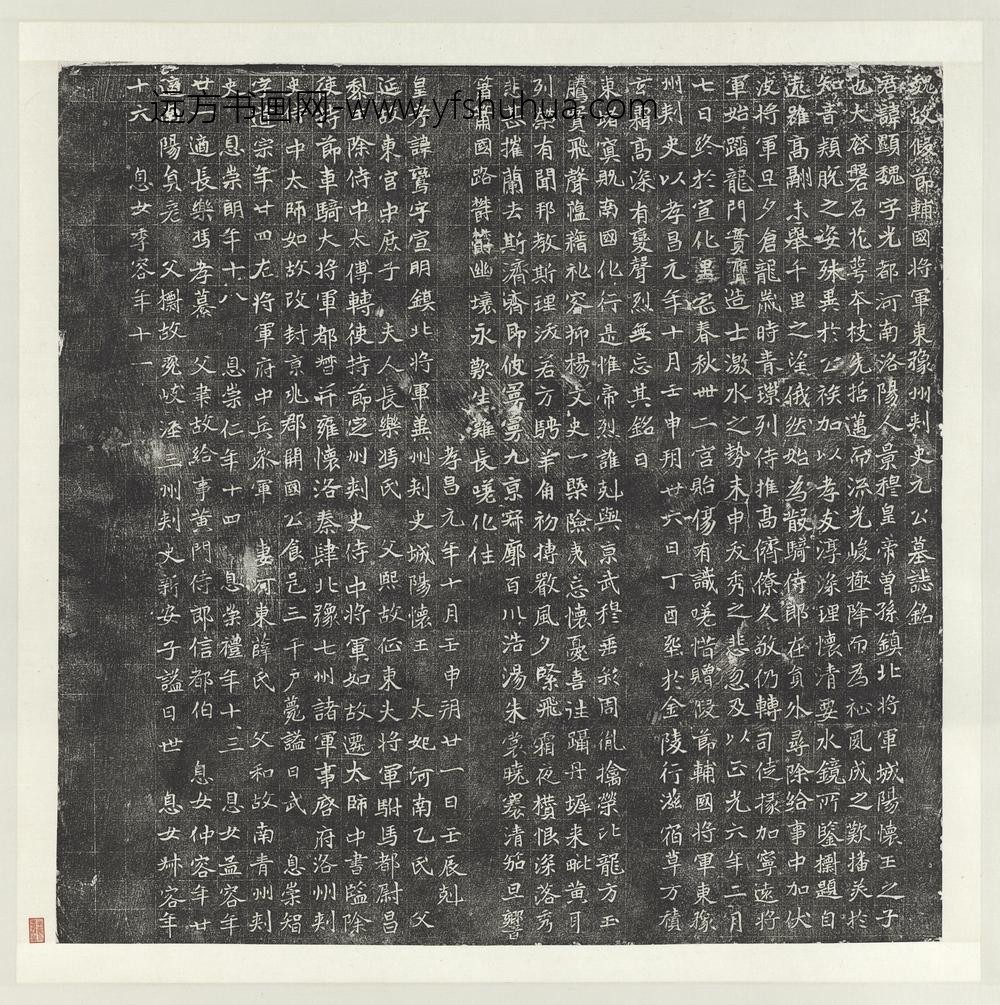 北魏故假节辅国将军东豫州刺史元公显魏墓志铭墨拓本轴