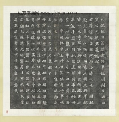 北魏故假节镇远将军恒州刺史谥曰宣公元使君慧墓志铭墨拓本轴.jpg