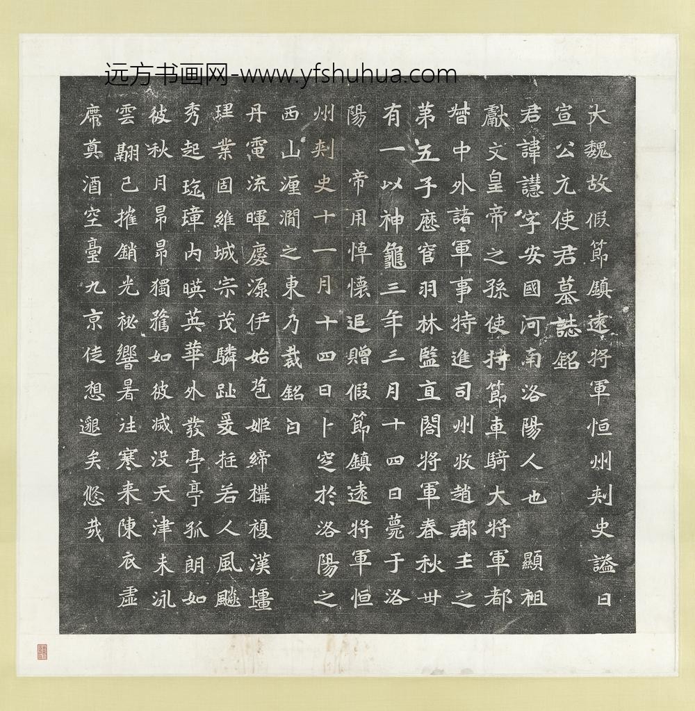 北魏故假节镇远将军恒州刺史谥曰宣公元使君慧墓志铭墨拓本轴