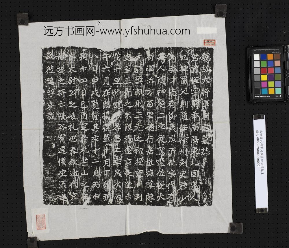 北魏故大将军周恒墓志铭墨拓本