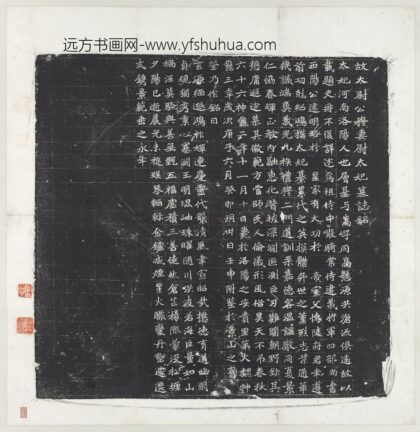 北魏故太尉公穆妻尉太妃墓志铭墨拓本轴.jpg