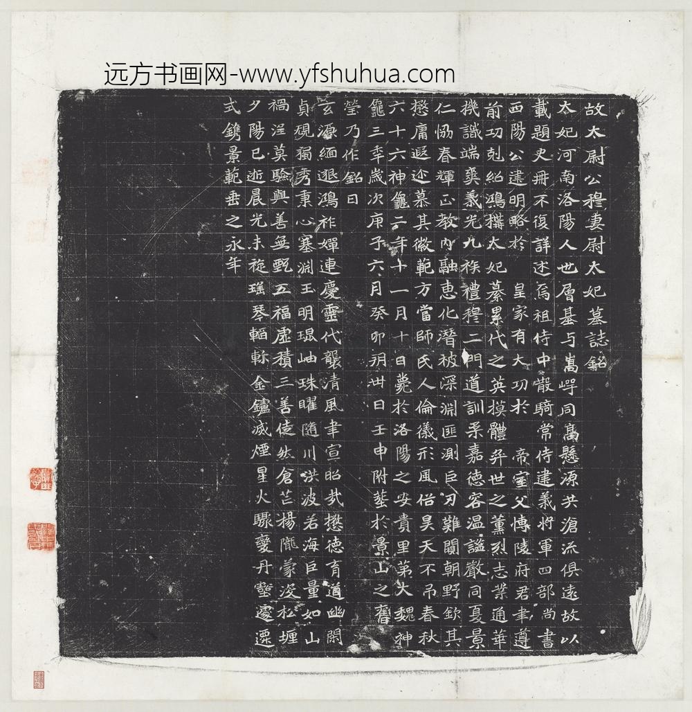 北魏故太尉公穆妻尉太妃墓志铭墨拓本轴