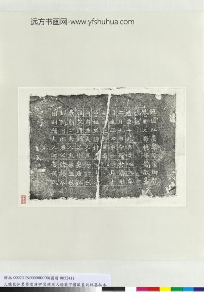 北魏故弘农华阴潼乡习僊里人杨范字僧敏墓志铭墨拓本轴.jpg