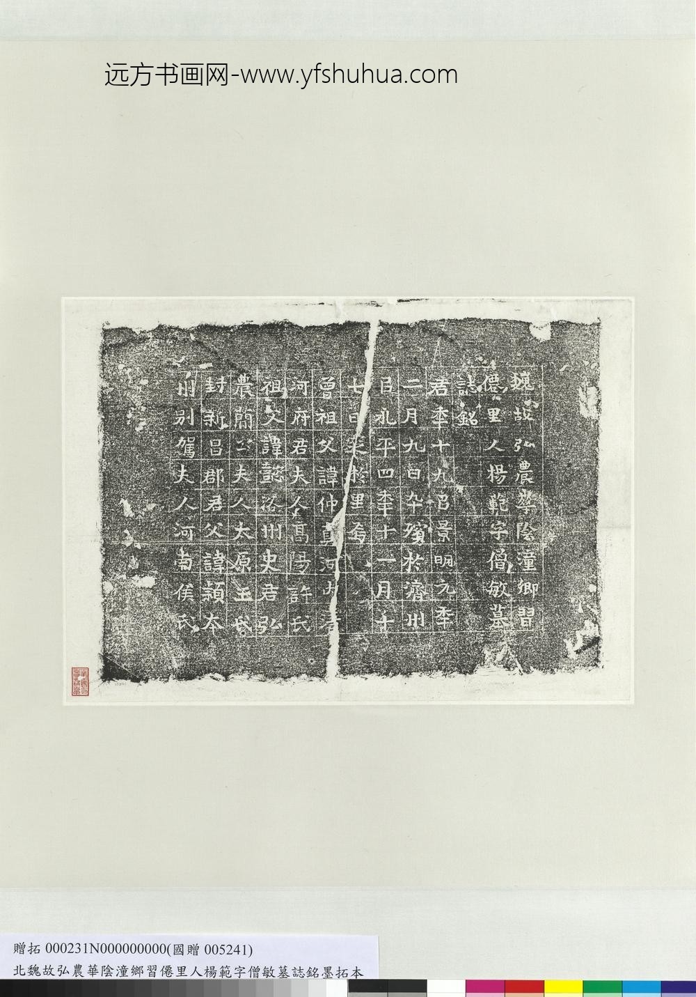 北魏故弘农华阴潼乡习僊里人杨范字僧敏墓志铭墨拓本轴