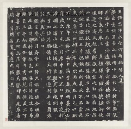 北魏故镇北大将军元思墓志铭墨拓本轴.jpg