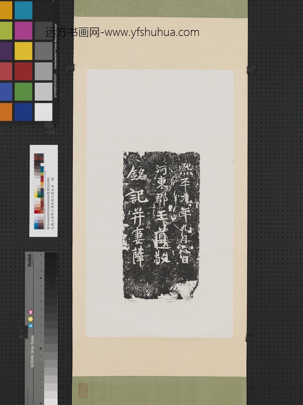 北魏河东郡王遵敬铭记墨拓本轴