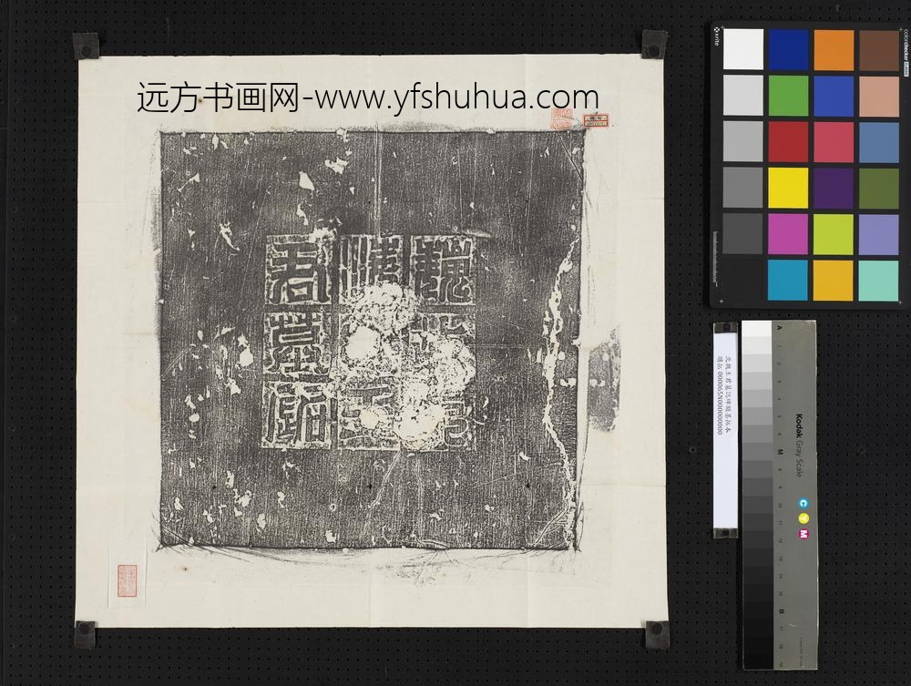 北魏王君墓志碑额墨拓本