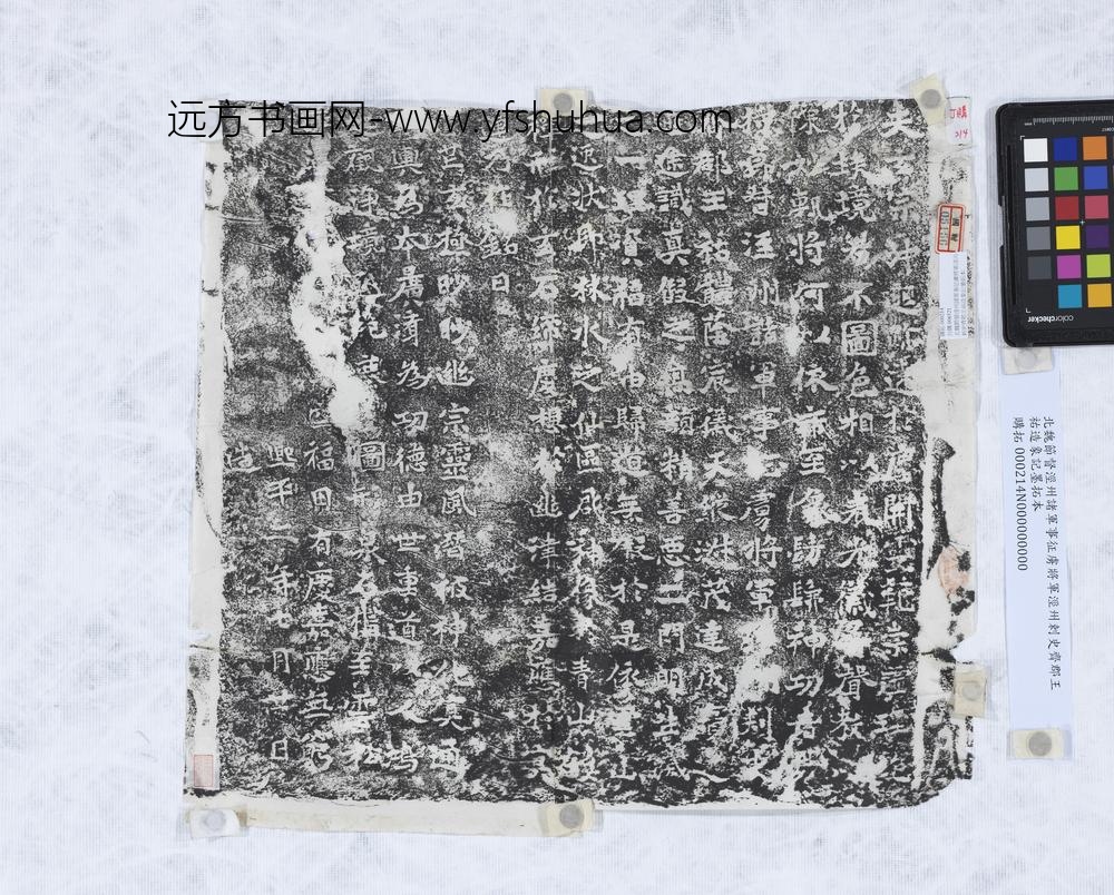 北魏节督泾州诸军事征虏将军泾州剌史齐郡王元佑造象记墨拓本