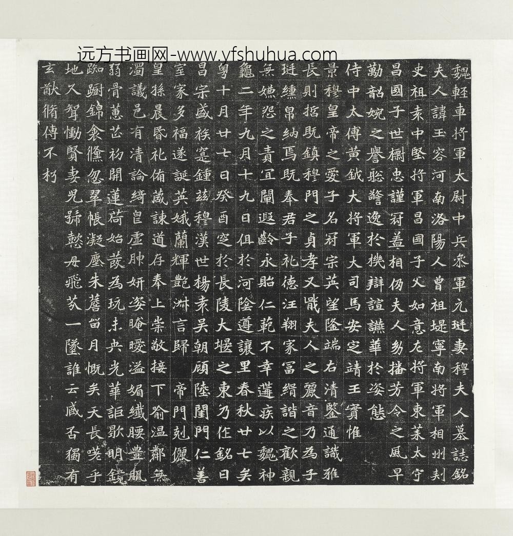 北魏轻车将军太尉中兵参军元廷妻穆夫人墓志铭墨拓本轴