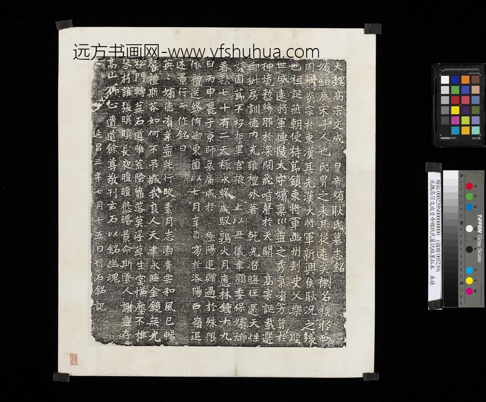 北魏高宗文成皇帝嫔耿氏墓志铭墨拓本