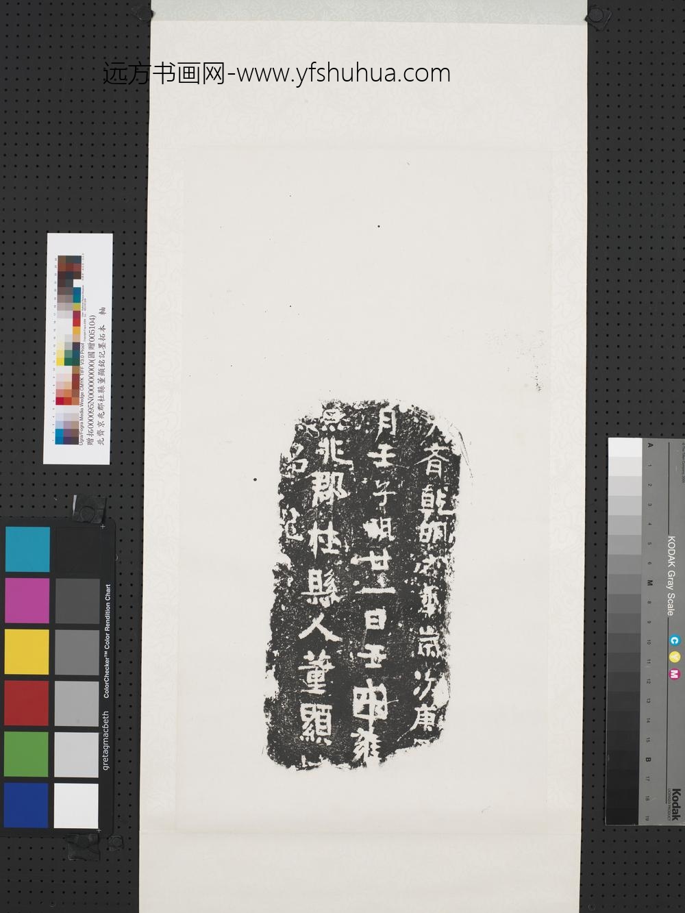 北齐京兆郡杜县董显铭记墨拓本轴