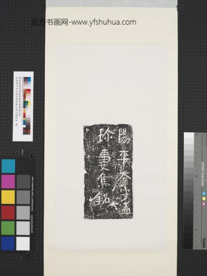 北齐阳平太守孟珍妻焦铭文残字墨拓本轴.jpg