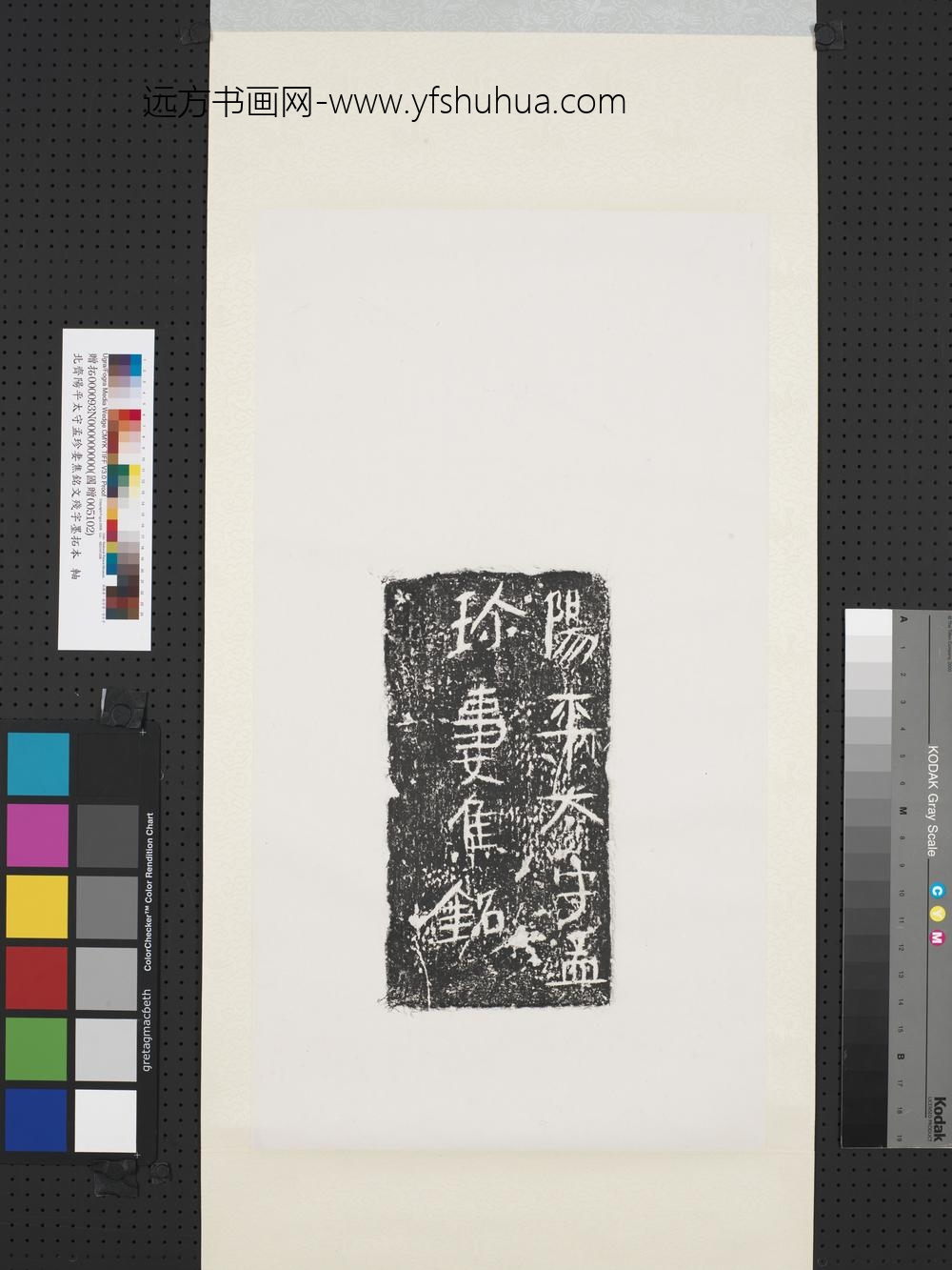 北齐阳平太守孟珍妻焦铭文残字墨拓本轴