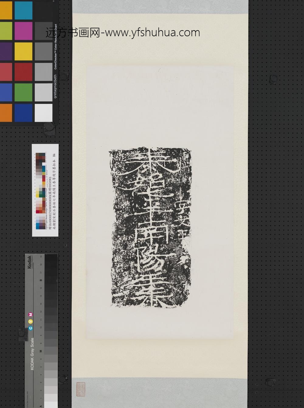 南朝刘宋刻石泰始七年南阳王泰等残字墨拓本轴