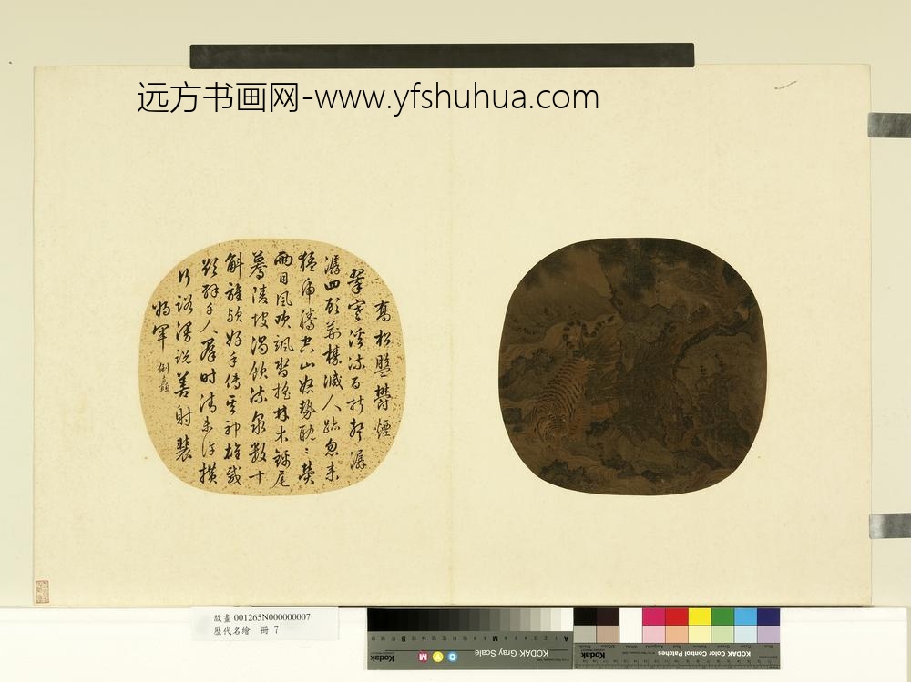 历代名绘册-宋归真画虎