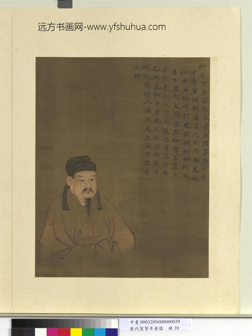 历代圣贤半身像册-柳宗元