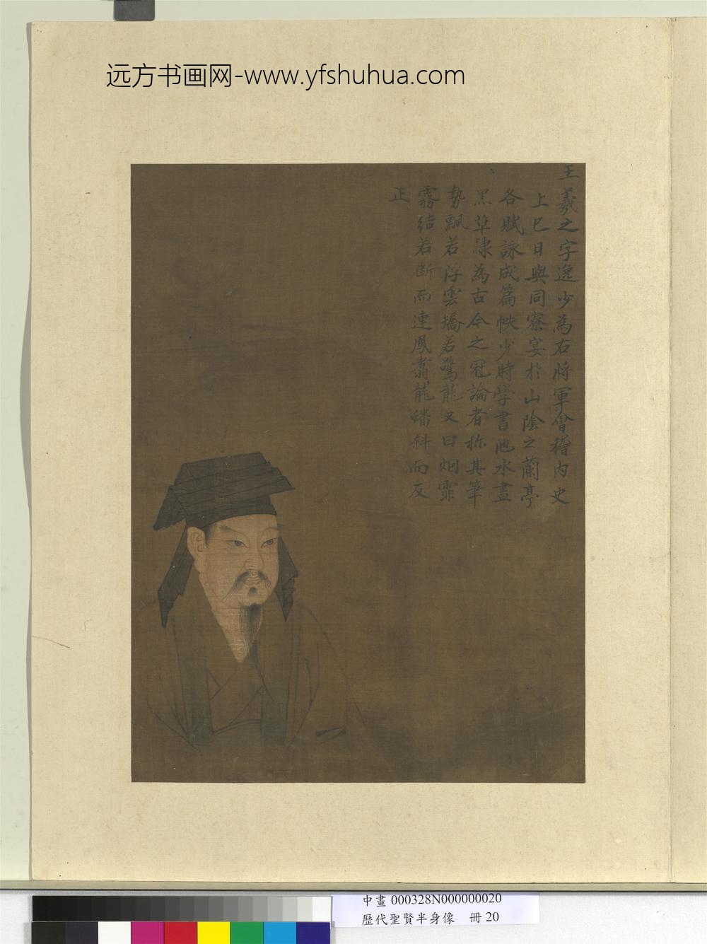 历代圣贤半身像册-王羲之