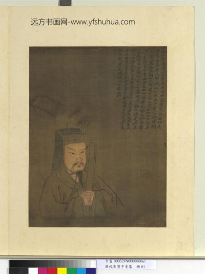 历代圣贤半身像册 真德秀.jpg