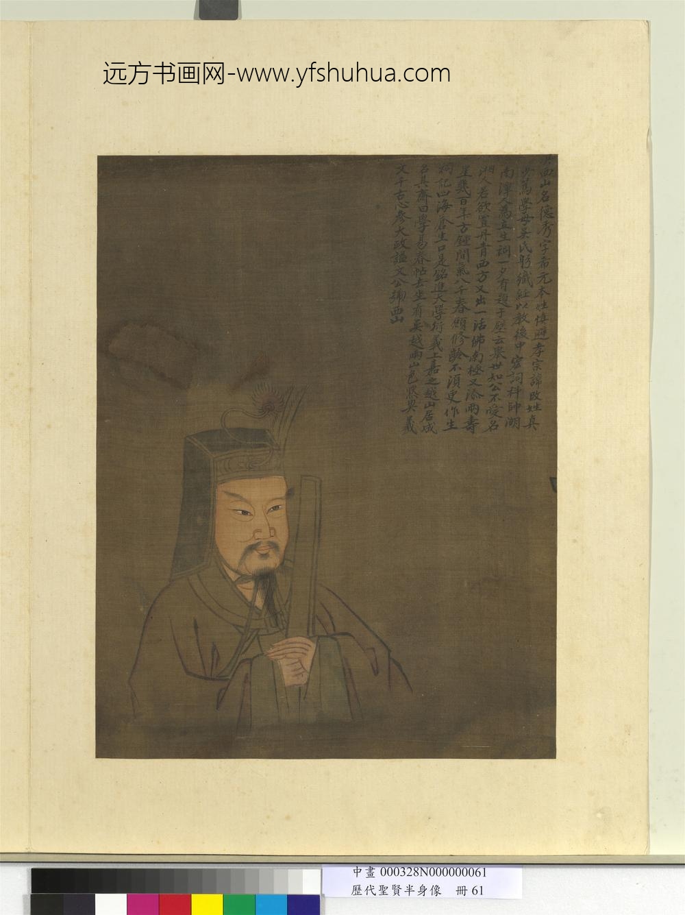 历代圣贤半身像册-真德秀