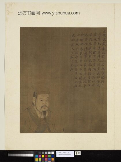 历代帝王半身像册 南朝宋武帝.jpg